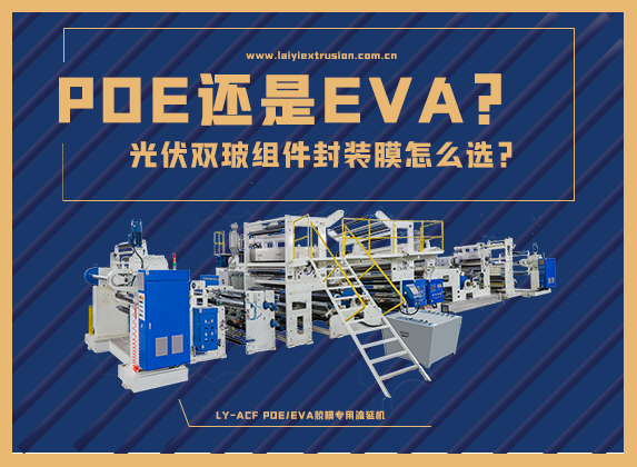 EVA還是POE，光伏雙玻組件封裝膠膜怎么選？